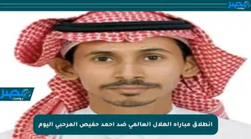 انطلاق مباراة الهلال العالمي ضد أحمد حفيص المرحبي اليوم